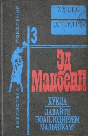 Э. Макбейн. Кукла / Давайте поаплодируем мальчикам!