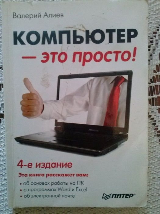 В. Алиев. Компьютер - это просто!