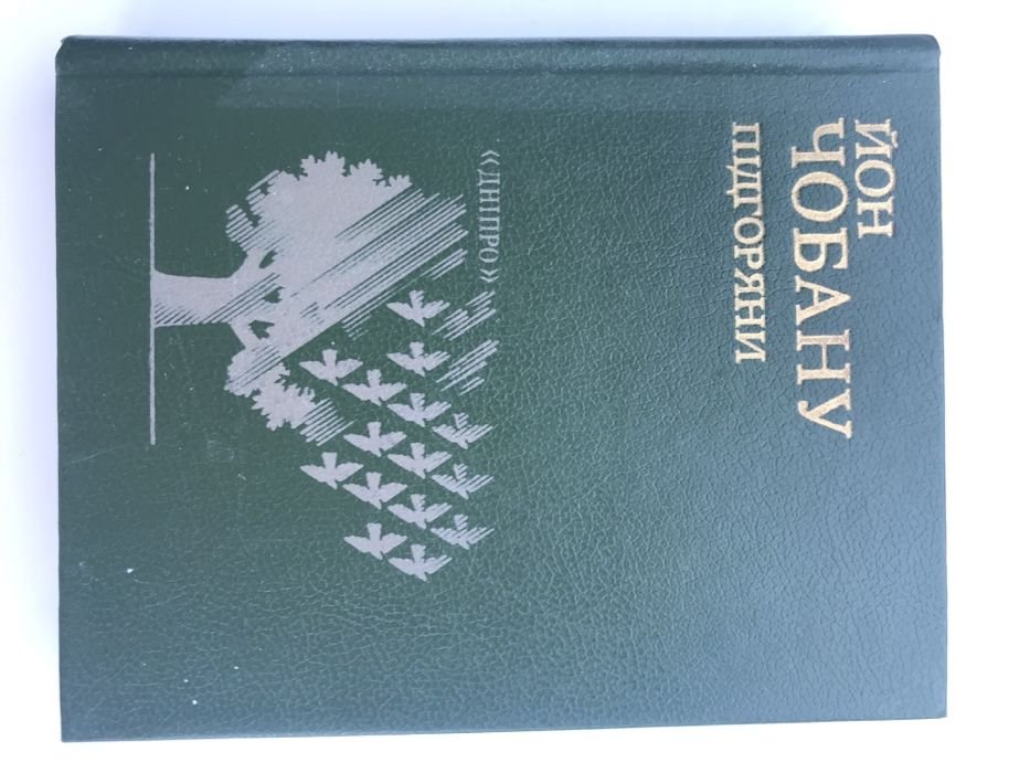 Й. Чобану. Підгоряни
