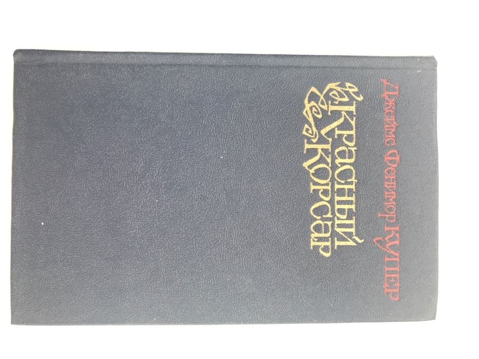 Д.Ф. Купер. Красный корсар
