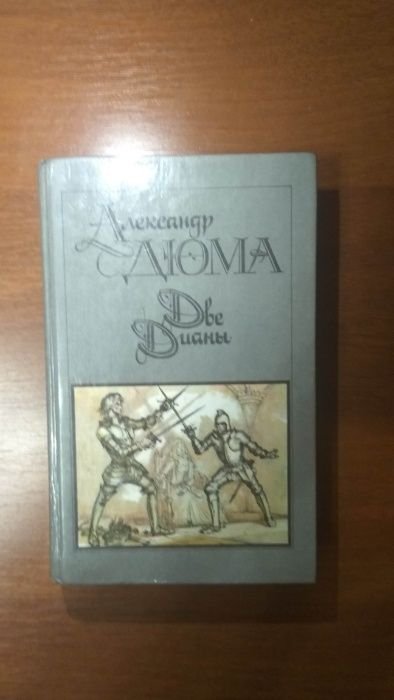 А. Дюма. Две Дианы
