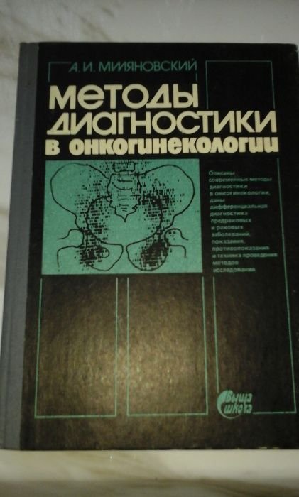 Методы диагностики в онкогинекологии