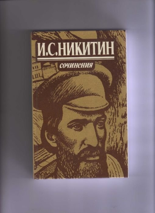 И.С. Никитин. Сочинения