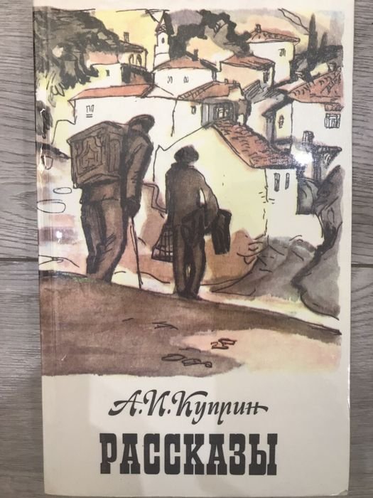 А.И. Куприн. Рассказы