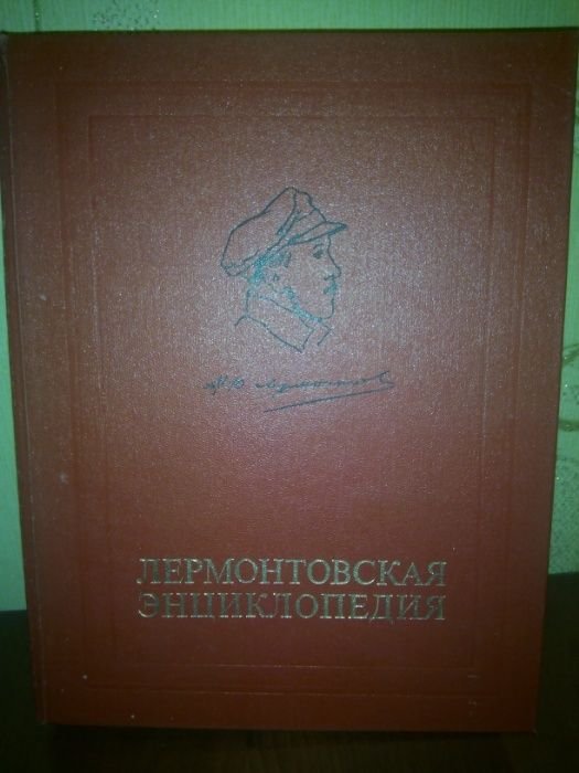М.Ю. Лермонтов. Лермонтовская энциклопедия