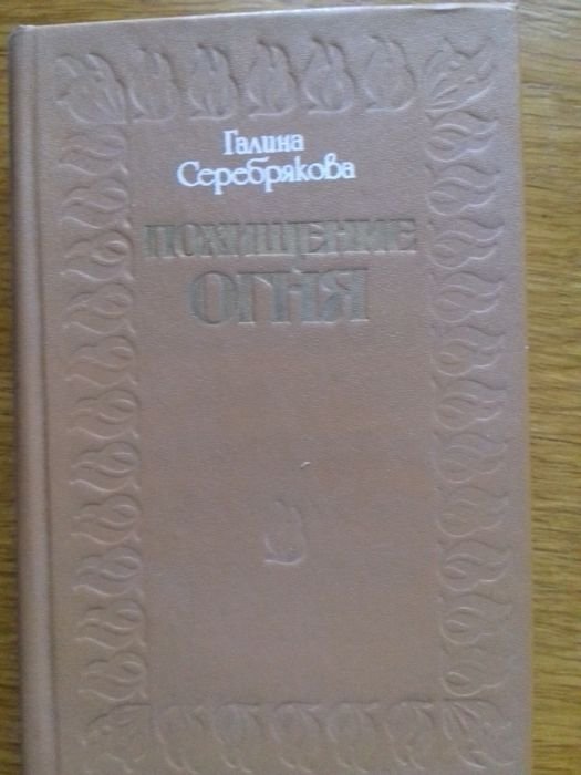Г.Ф. Серебрякова. Похищение огня