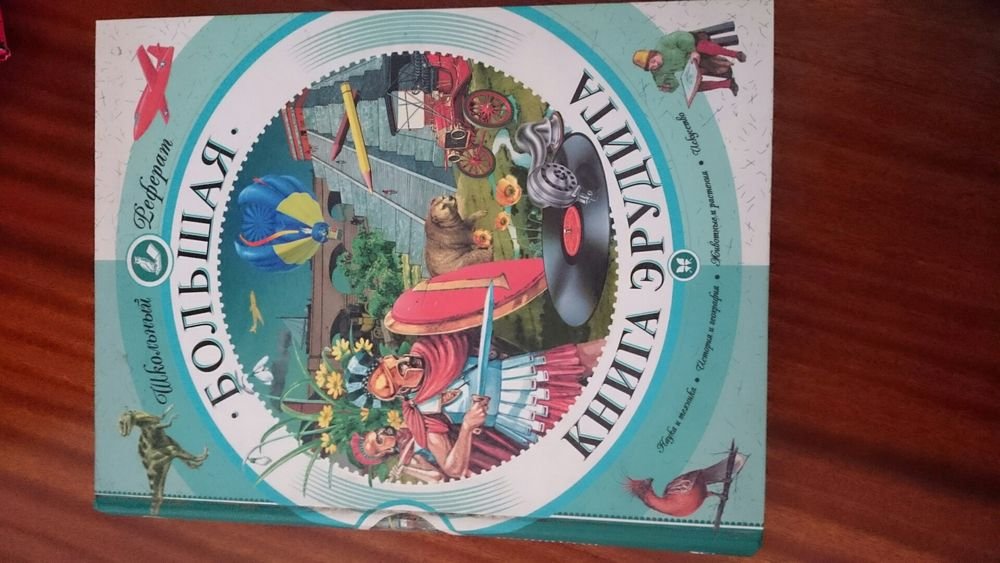 Большая книга эрудита