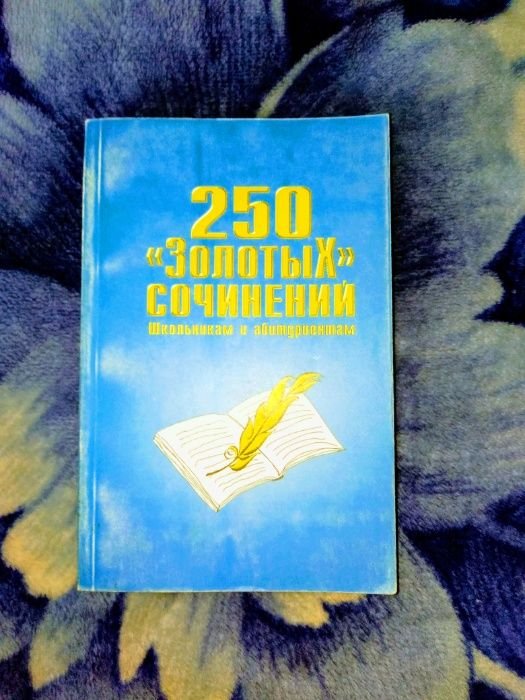 Хрестоматия 250 "золотых" сочинений