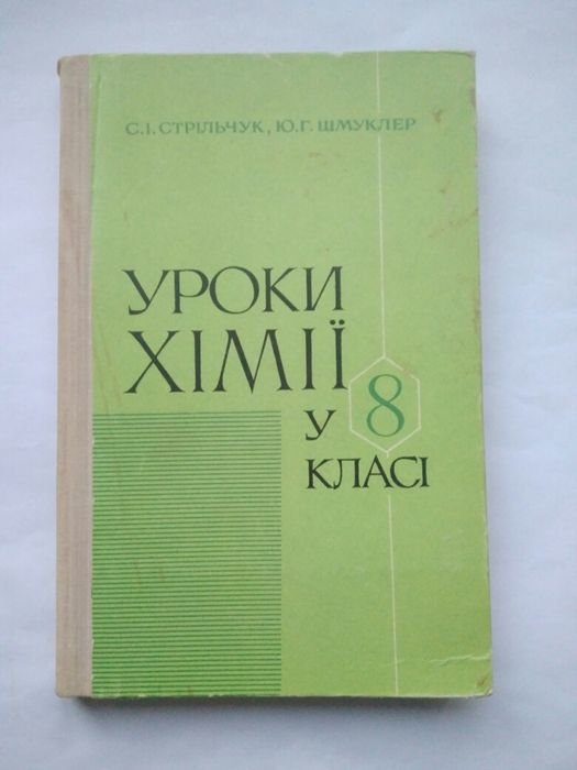 С.И. Стрельчук, Ю.Г. Шмуклер. Уроки химии в 8 классе