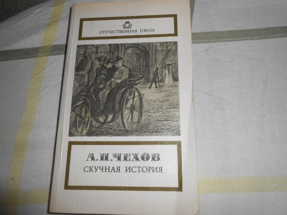 А.П. Чехов. Скучная история
