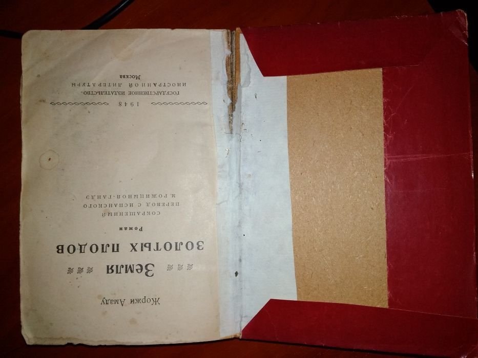 Жоржи Амаду. Земля золотых плодов