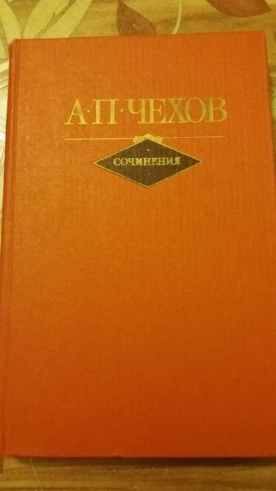 А.П. Чехов. Сочинения в двух томах