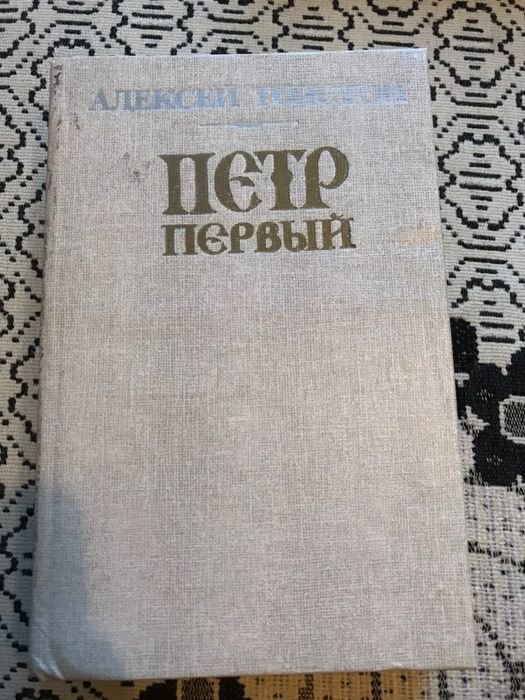 А.Н. Толстой. Петр Первый