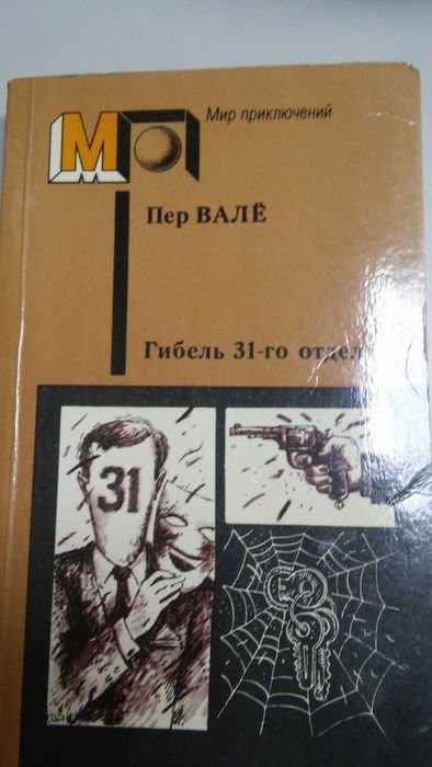 П. Вале. Гибель 31го отдела