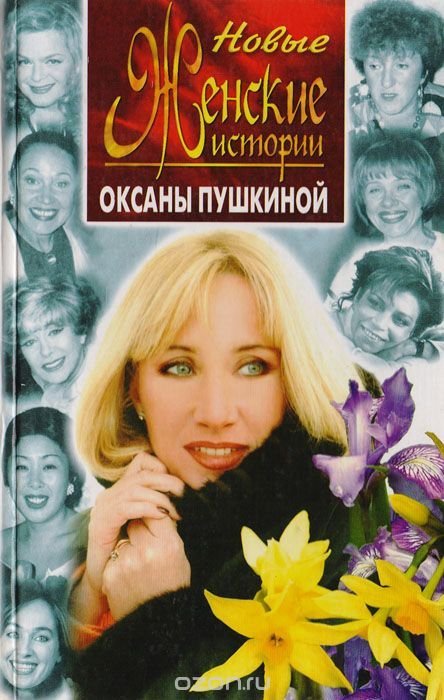 О. В. Пушкина. Женские истории
