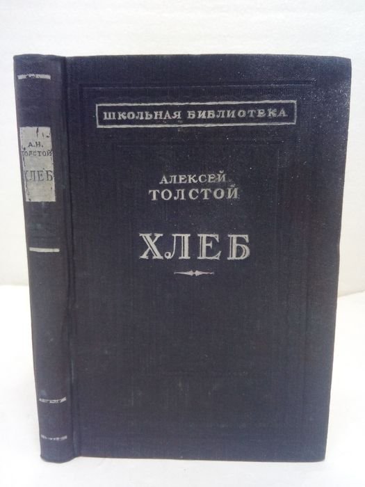 А.Н. Толстой. Хлеб (оборона Царицына)