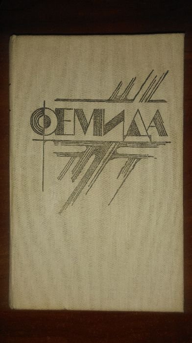 М. Спиллейн. Фемида