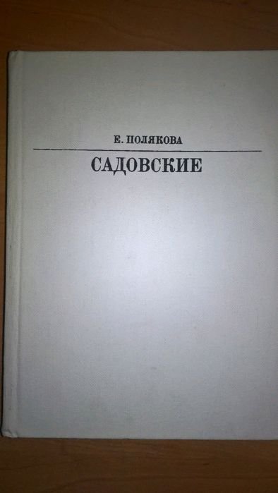 Е.И. Полякова. Садовские