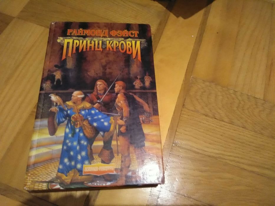 Р. Фейст. Принц крови