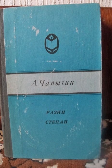 А. Чапыгин. Разин Степан