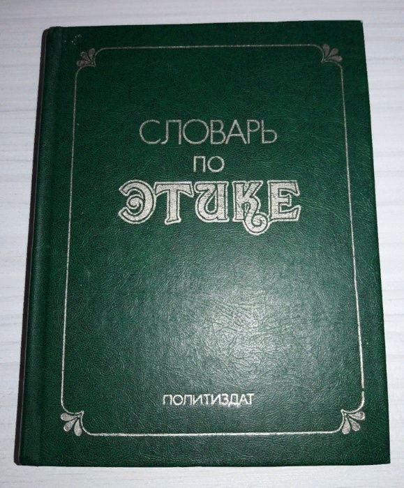 Словарь по этике