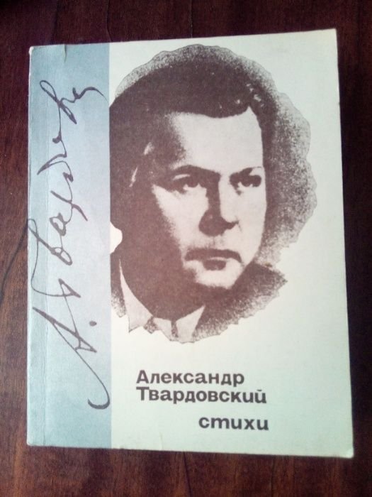 А. Твардовский. Стихи