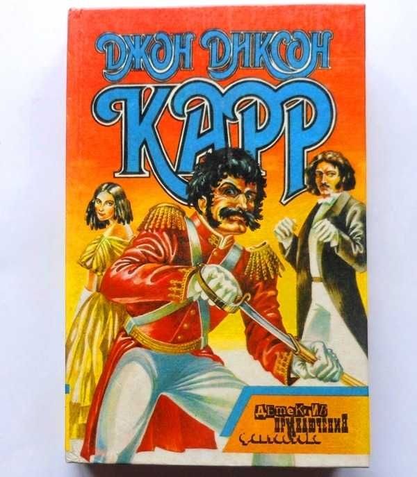 Д. Дж. Карр. Гори, огонь; Демон отлива
