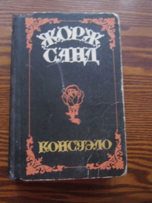 Ж. Санд. Консуэло