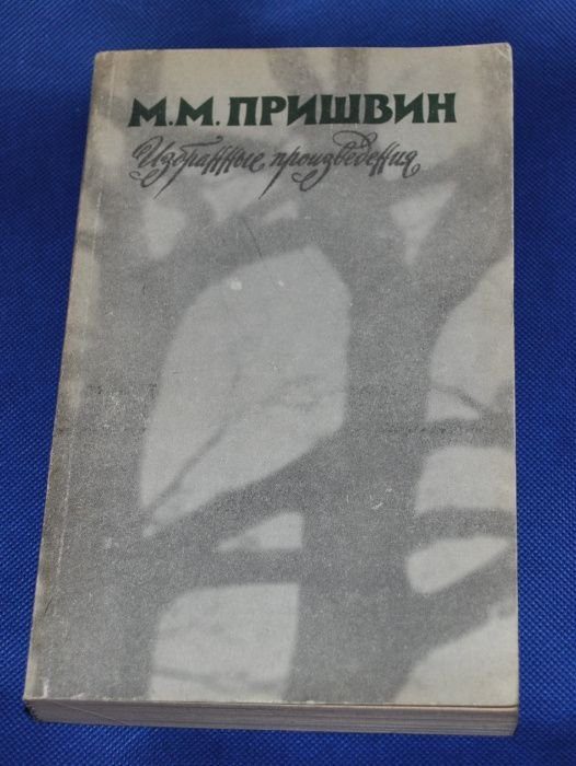 М. М. Пришвин. Кащеева цепь