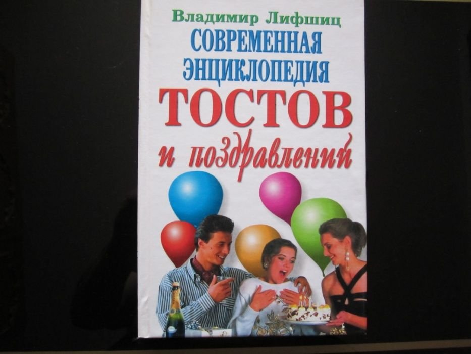 В. Лифшиц. Современная энциклопедия тостов и поздравлений