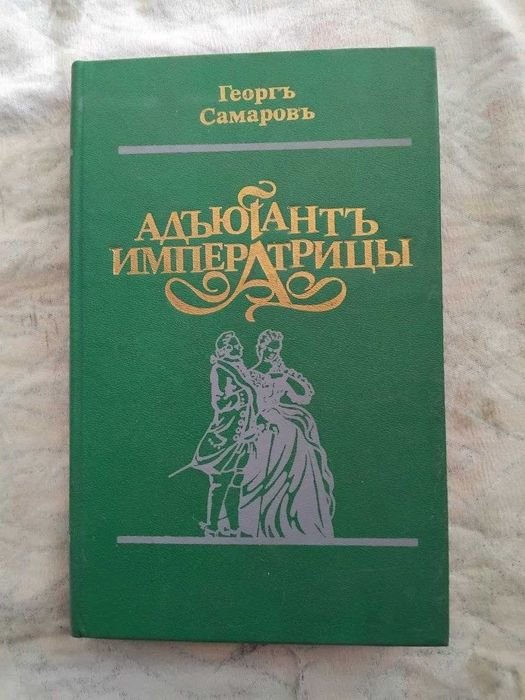 Г. Самаров. Адъютант императрицы