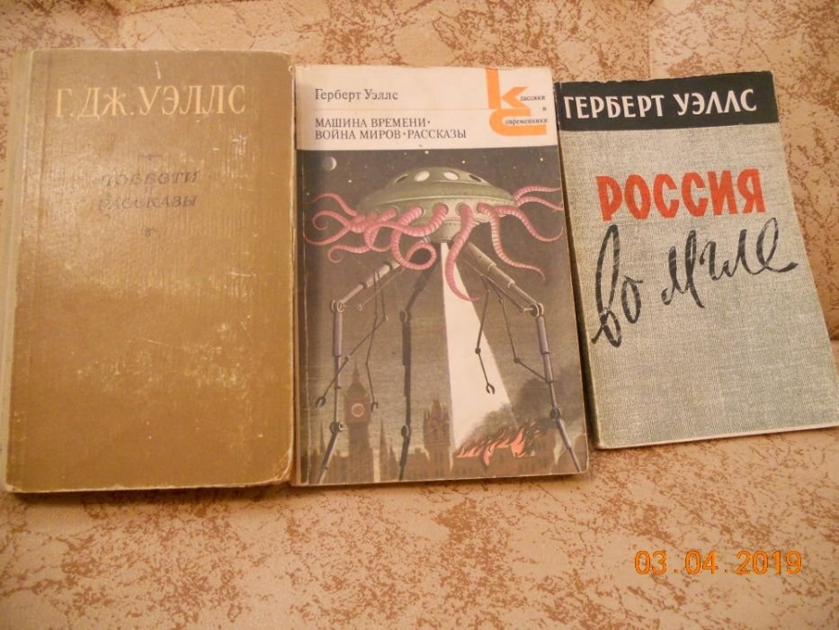 Г. Уэллс. Война миров, Человек-невидимка, Первые люди на луне, Машина времени, рассказы