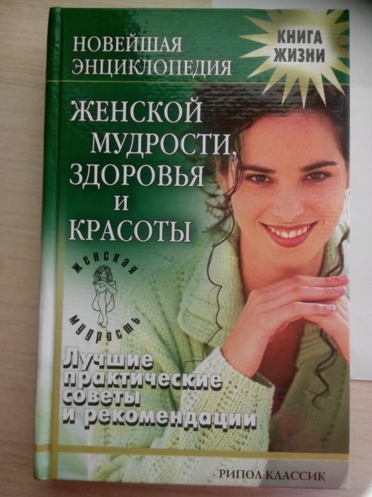 Шейко. Энциклопедия женской мудрости, здоровья и красоты