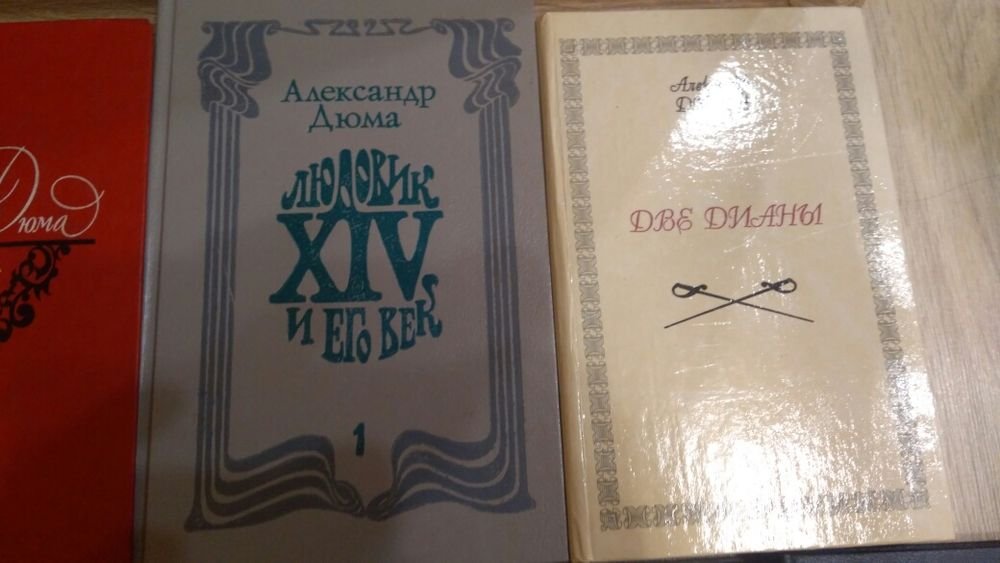 А.Д. Дюма. Людовик XIV и его век. Том 1