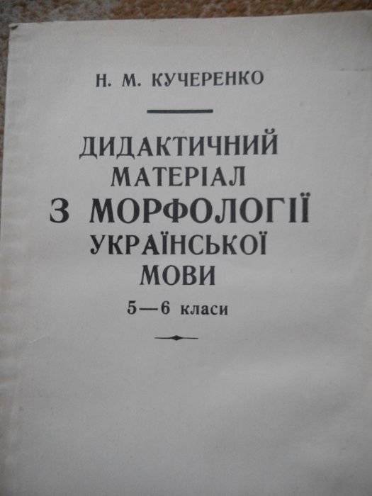 Н.М. Кучеренко. Дидактический материал по морфологии русского языка