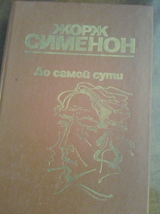 Ж. Сименон. До самой сути