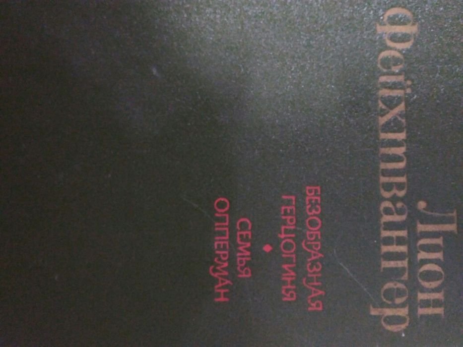 Л. Фейхтвангер. Продам книгу