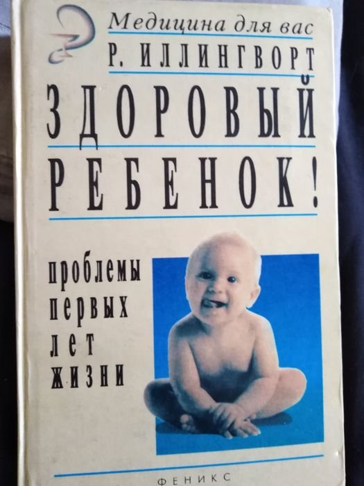 Р. Иллингворт. Здоровый ребенок