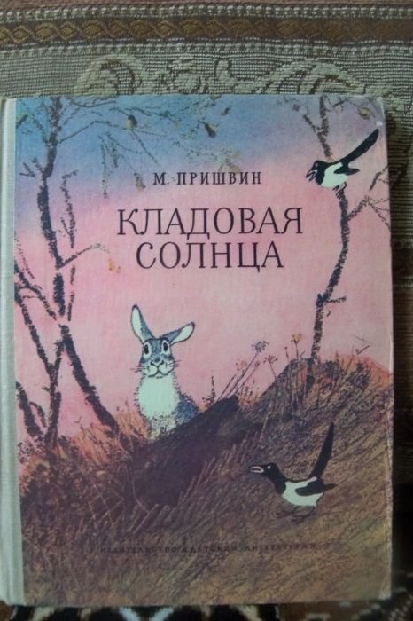М. Пришвин. Кладовая солнца