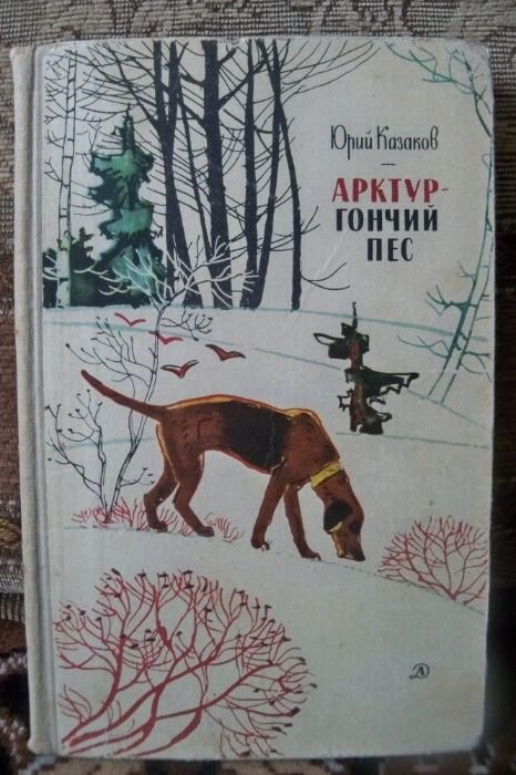 Ю. Казаков. Арктургончий пес