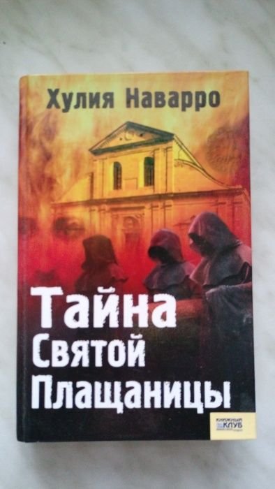 Х. Наварро. Тайна Святой плащаницы