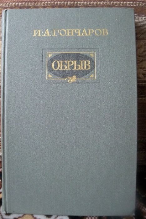 И.А. Гончаров. Обрыв