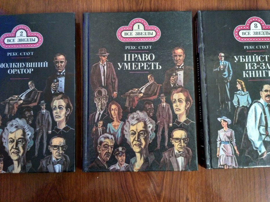 Р. Стаут. Собрание сочинений