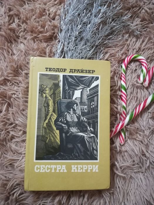 Т. Драйзер. Сестра Керри и другие рассказы