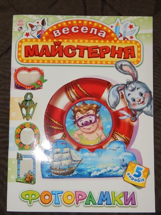 М. Бергін. Весела майстерня: Фоторамки