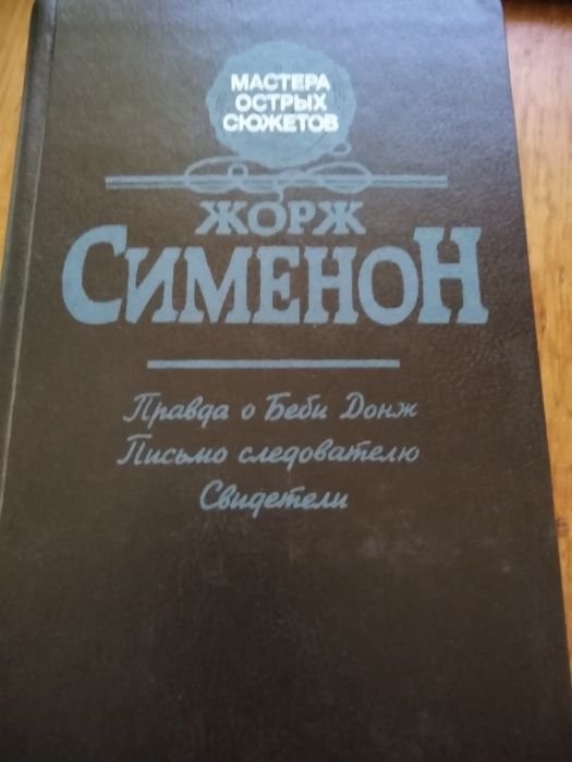 Жорж Сименон. Правда о Беби Донж