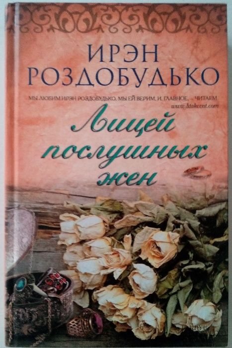 И. Роздобудько. Лицей послушных жен, Кристина Леманн. Разлучница, Сесилия Ахерн. P.S. I love you, Санта Монтефиоре. Твоя навеки, Андре Моруа. Обкладинка, Франсуаза Бурден. Незнакомка из Пейроля