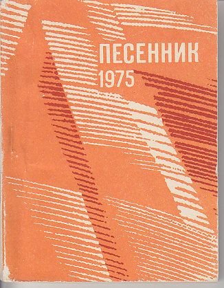 Песенник 1975