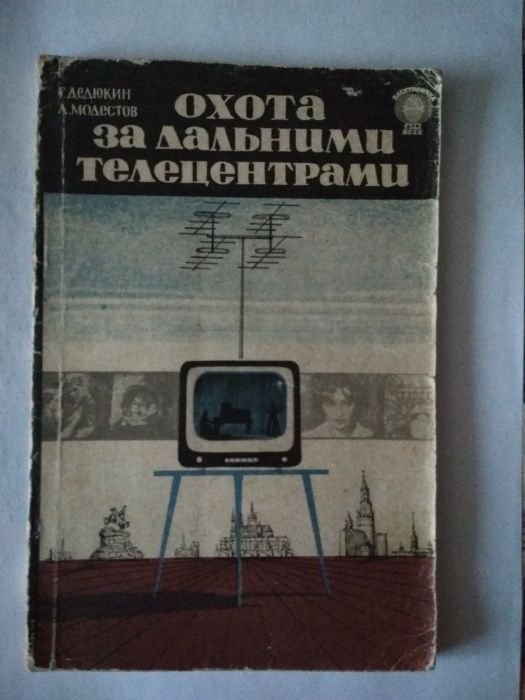 Г. Дедюкин. Охота за дальними телецентрами