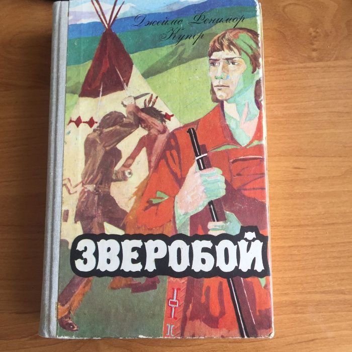 Ф. Купер. Зверобой